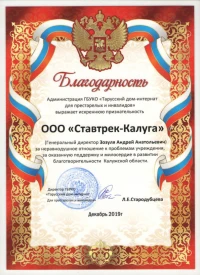 отзыв ГБУКО «Тарусский дом-интернат»