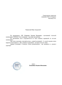 Отзыв от ИП Ильяшенко Людмила Васильевна