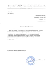 Отзыв от ИП Лысенко Р.В.