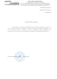 отзыв Общество с ограниченной ответственностью "Центр Спецтехники"