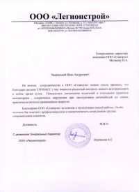 Отзыв от ООО «Легионстрой»