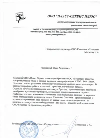 Отзыв от ООО «Пласт Сервис плюс»