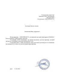 Отзыв от «ООО ПРЕПЛУТ»