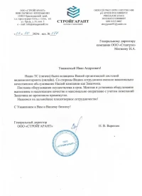 Отзыв от ООО "СТРОЙГАРАНТ"